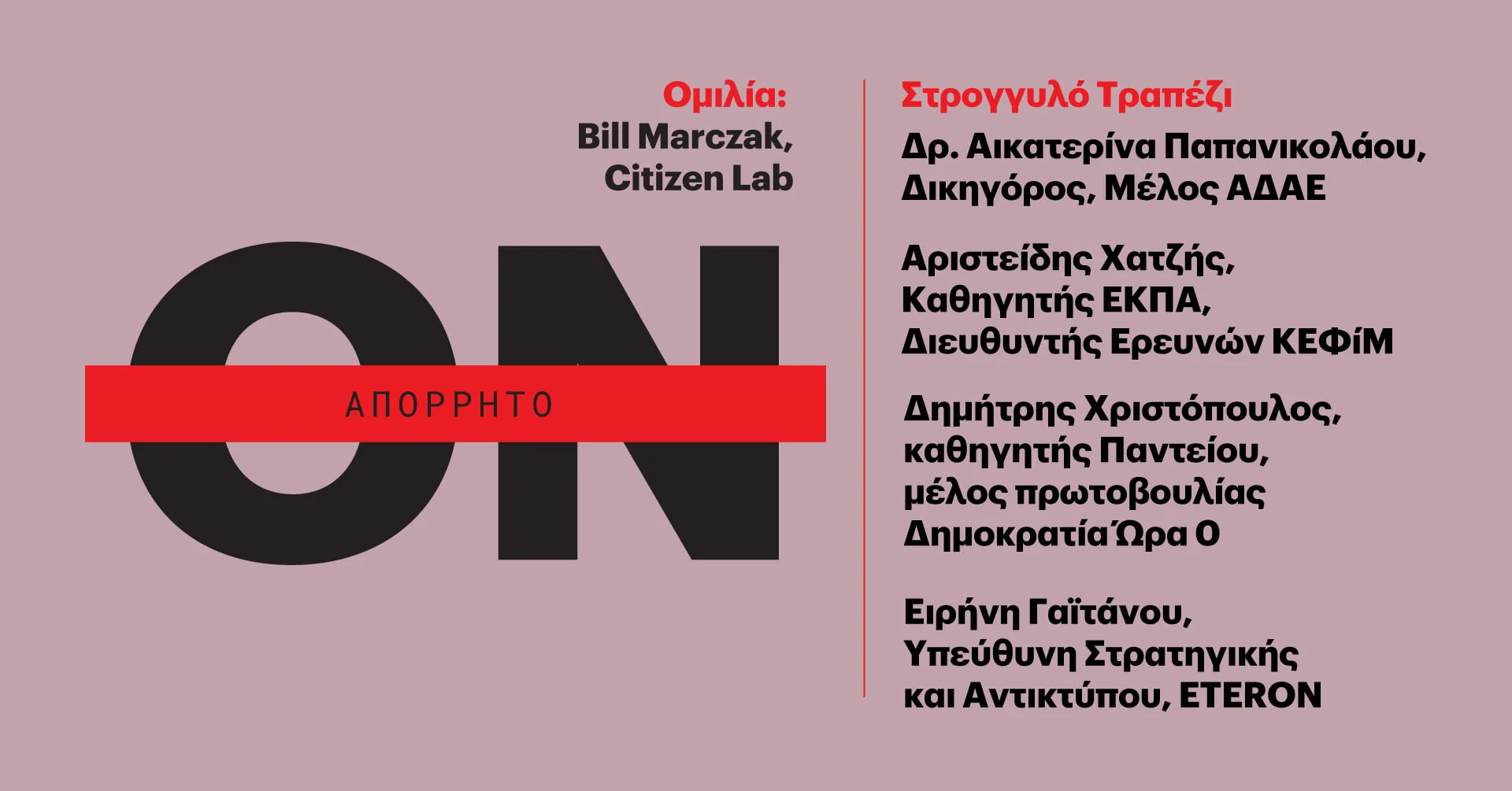 Εκδήλωση: Υποκλοπές | Spyware και Κρίση του Κράτους Δικαίου