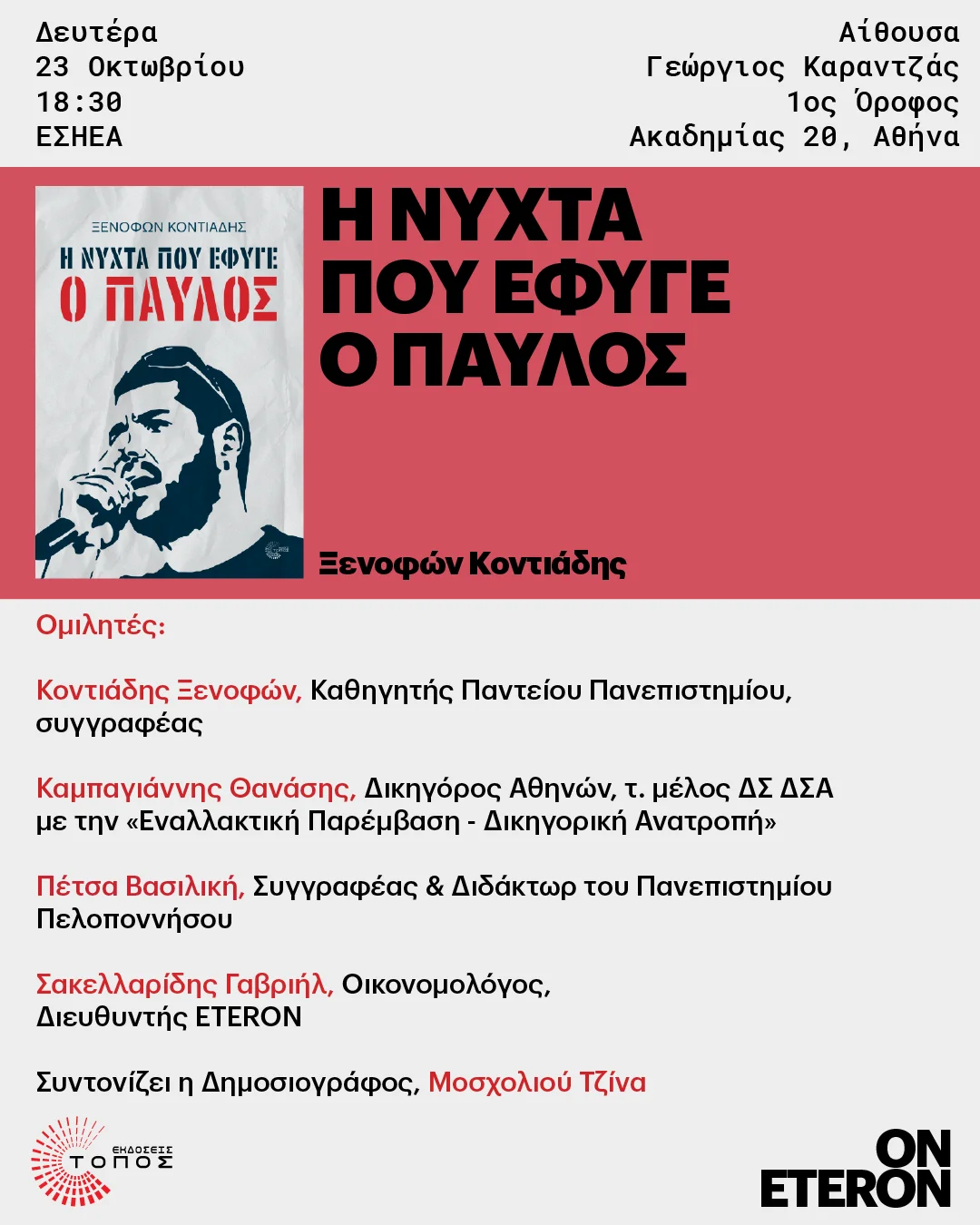 «Η νύχτα που έφυγε ο Παύλος» - Παρουσίαση βιβλίου