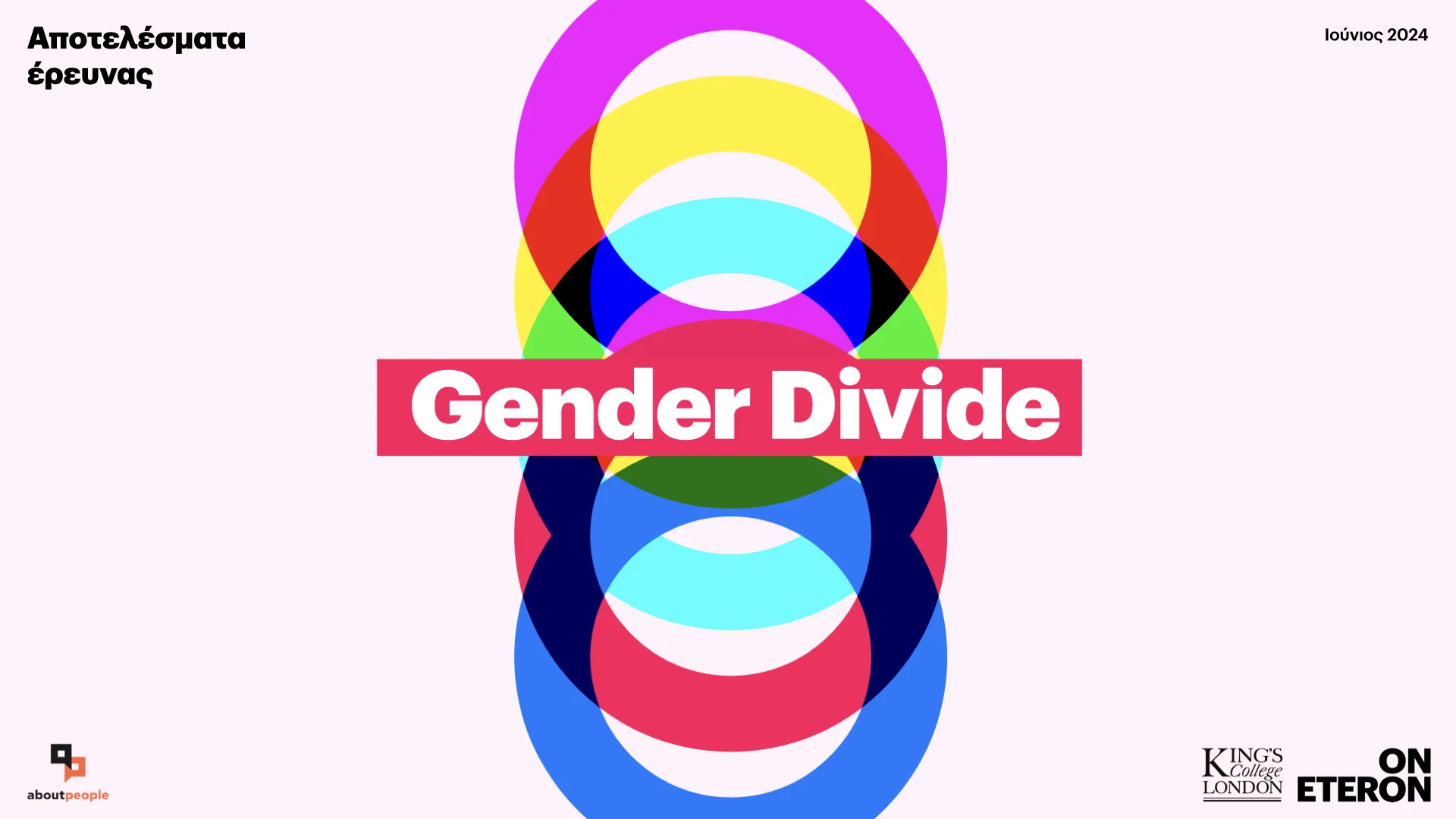 Έρευνα Eteron x King’s College | Gender Divide
