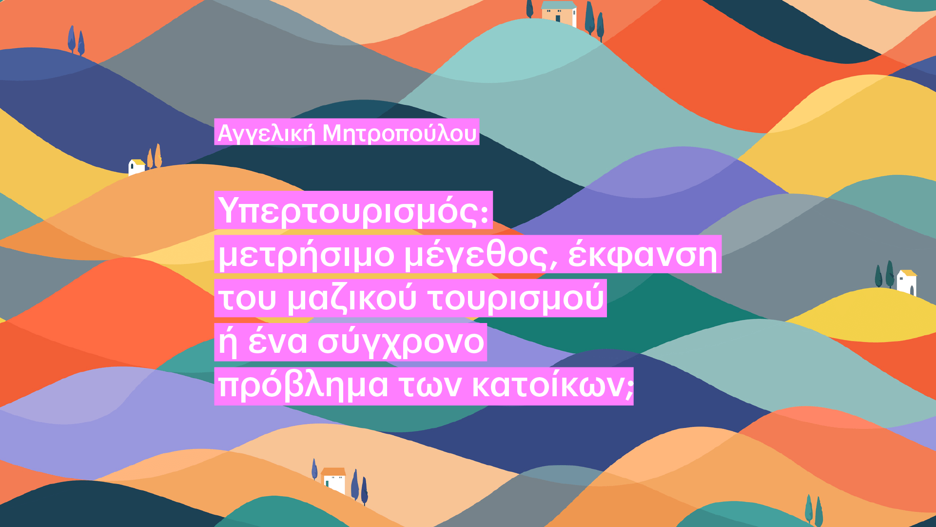 Υπερτουρισμός