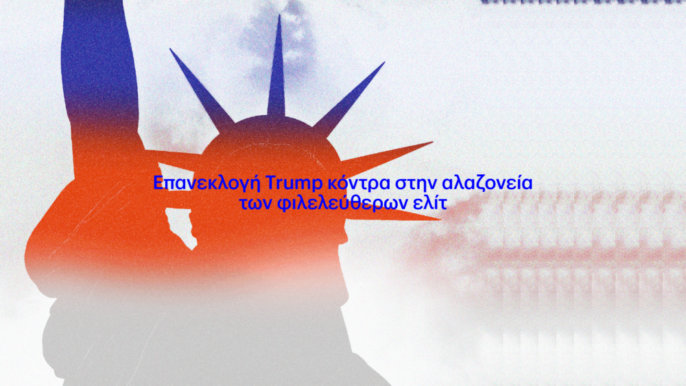 επανεκλογή trump