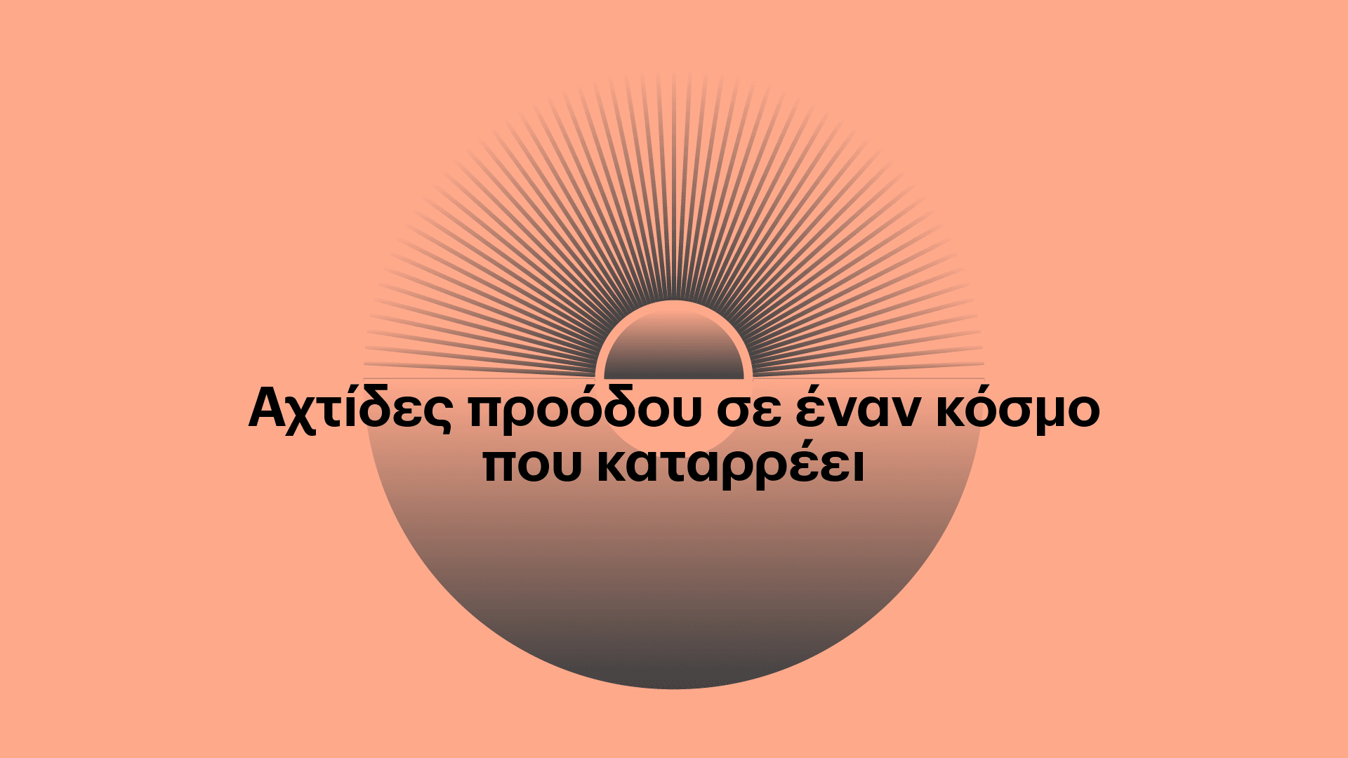 καταρρέει