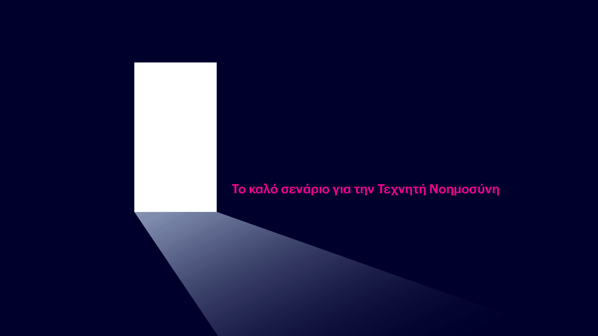 καλό σενάριο