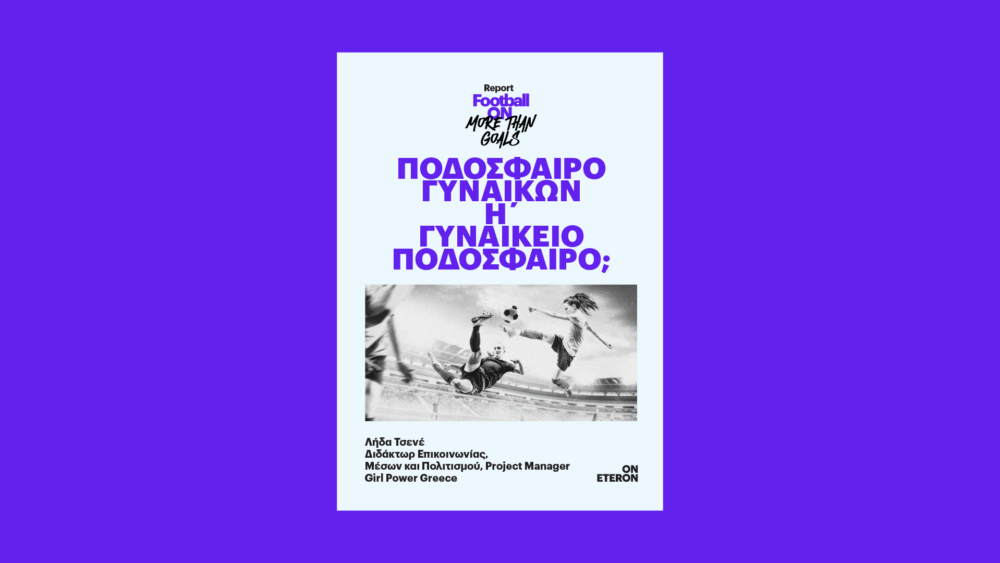γυναικείο ποδόσφαιρο