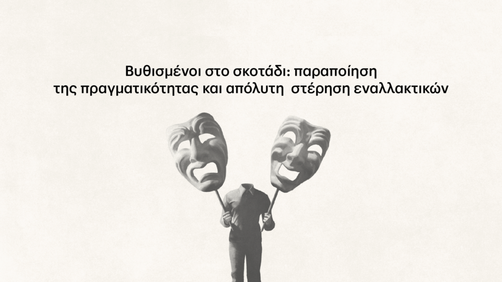 στέρηση εναλλακτικών