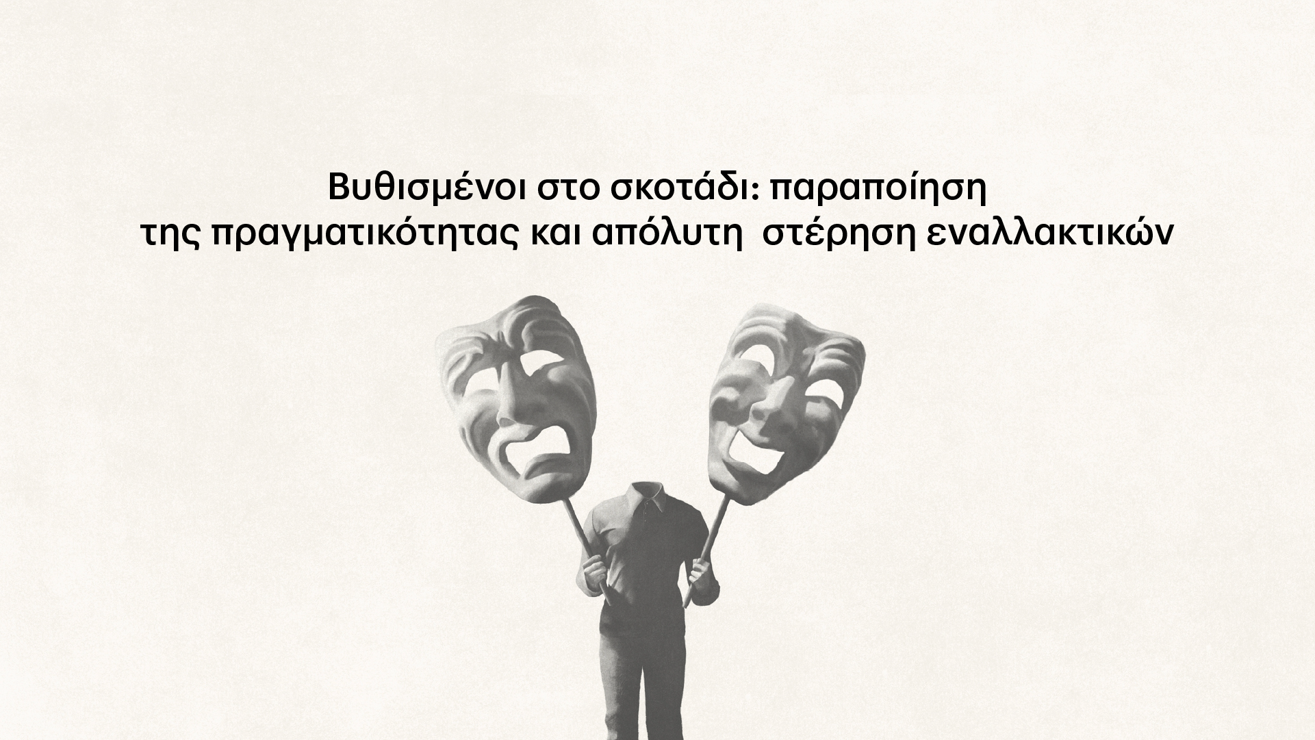 στέρηση εναλλακτικών