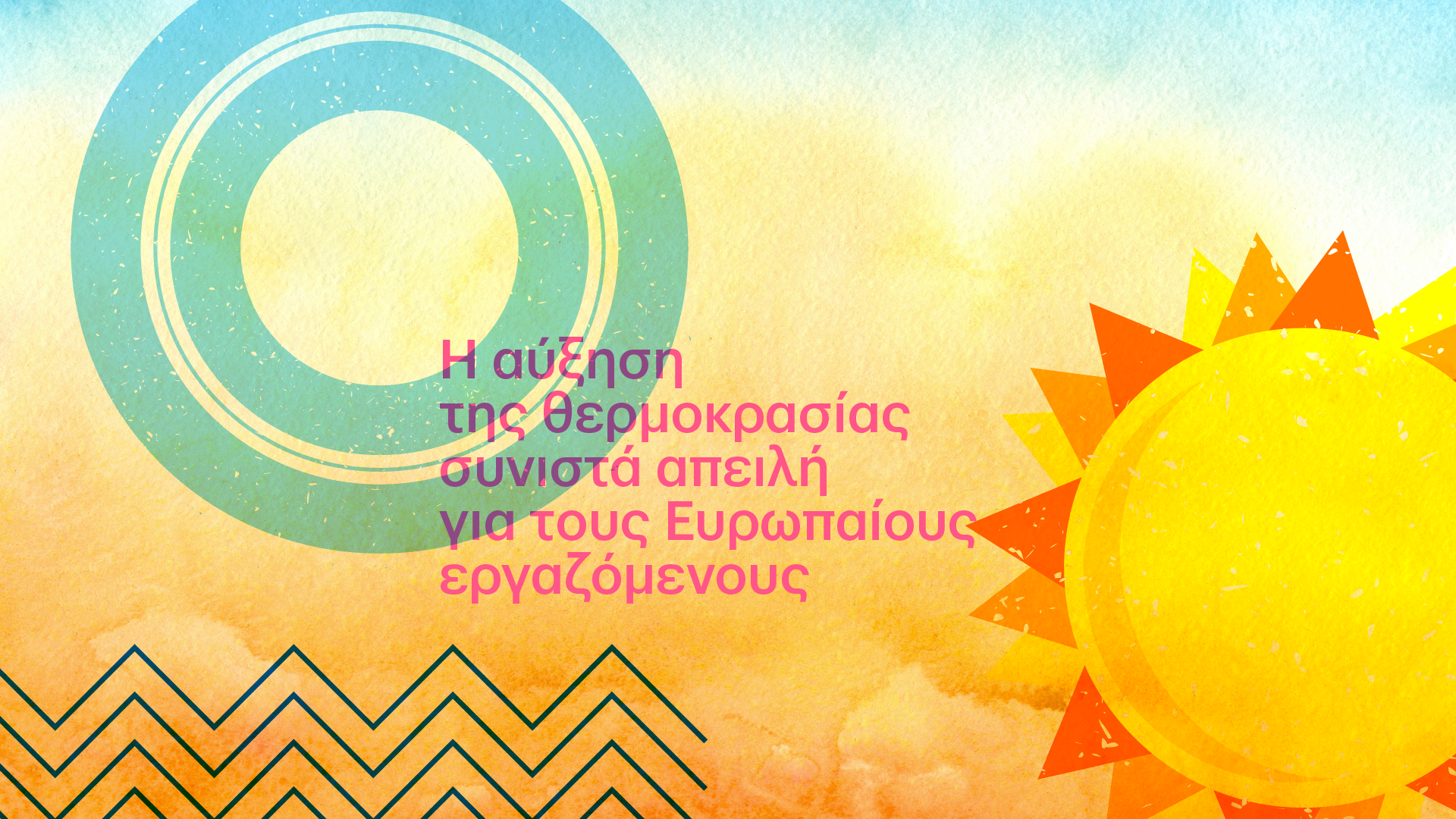 αύξηση της θερμοκρασίας