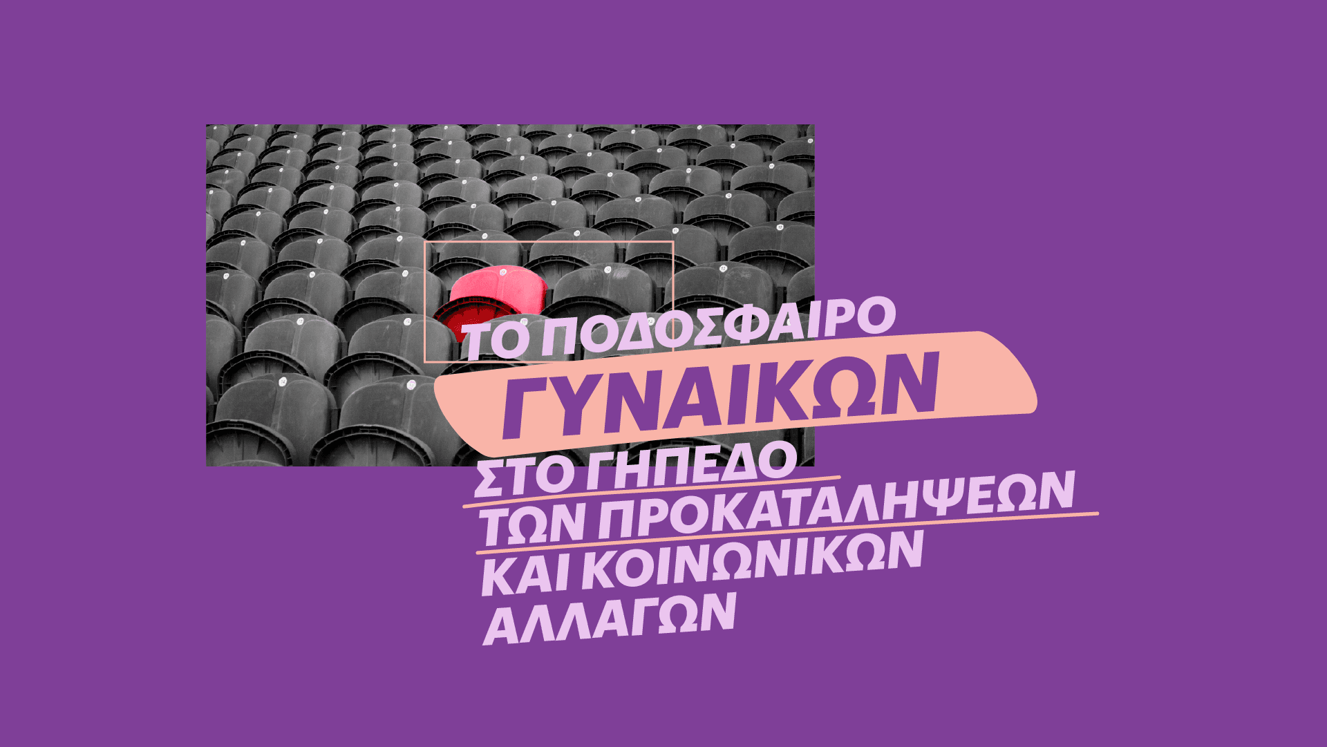 ποδόσφαιρο γυναικών