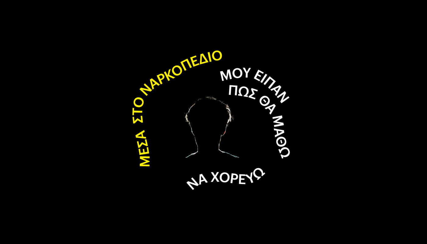 Μέσα στο ναρκοπέδιο