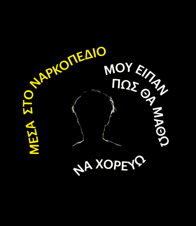 Μέσα στο ναρκοπέδιο