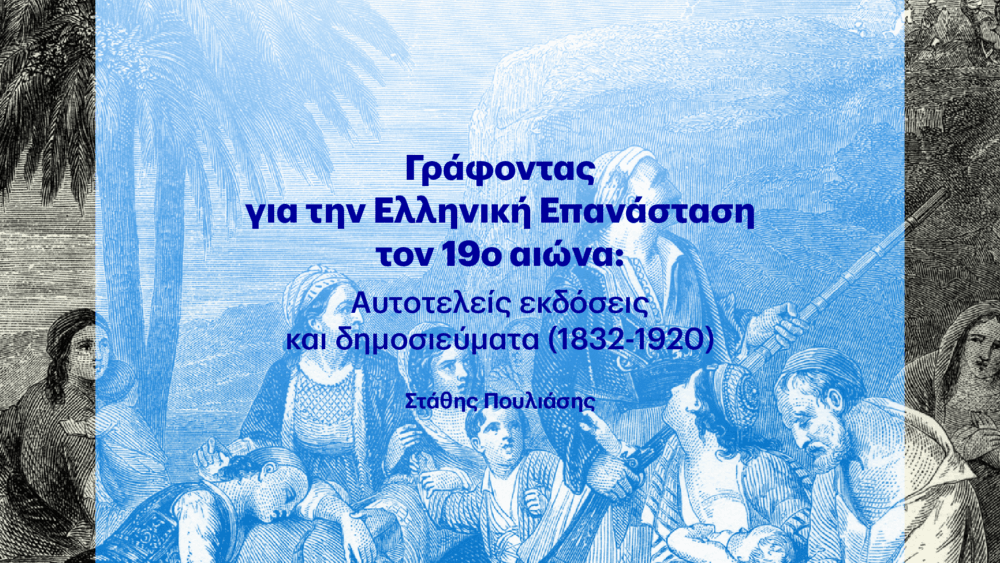 Ελληνική Επανάσταση