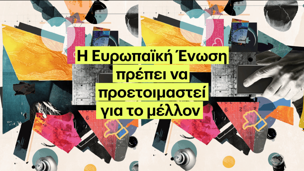 Ευρωπαϊκή Ένωση