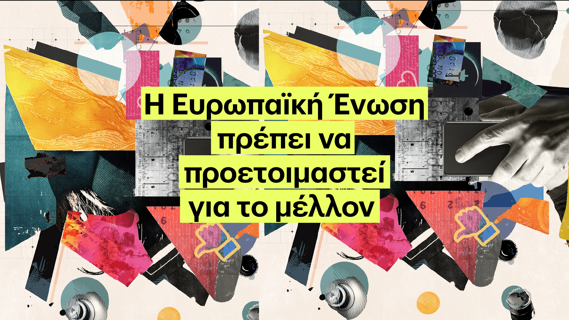 Η Ευρωπαϊκή Ένωση πρέπει να προετοιμαστεί για το μέλλον_16 9 Ευρωπαϊκή Ένωση