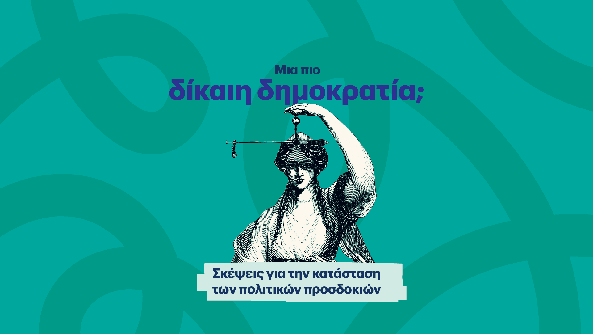 πολιτικής