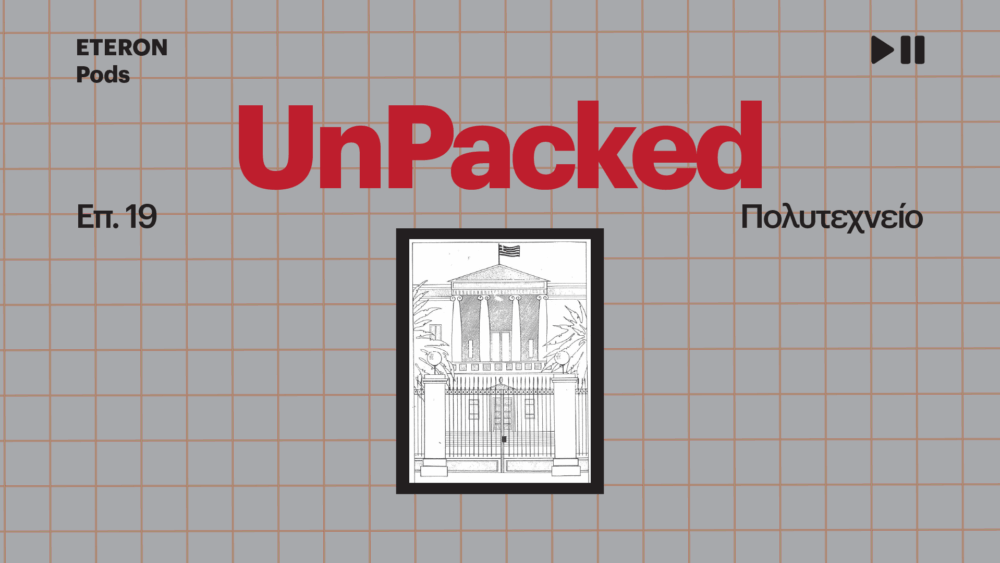 Πολυτεχνείο