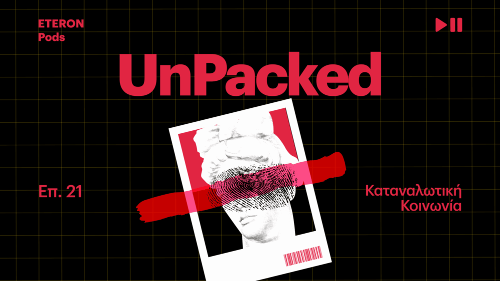 καταναλωτική κοινωνία