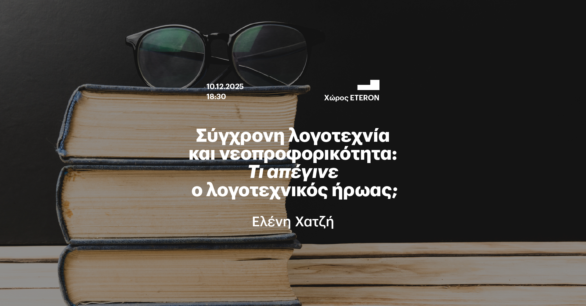 ΤΤΒ Ελένη Χατζή_event