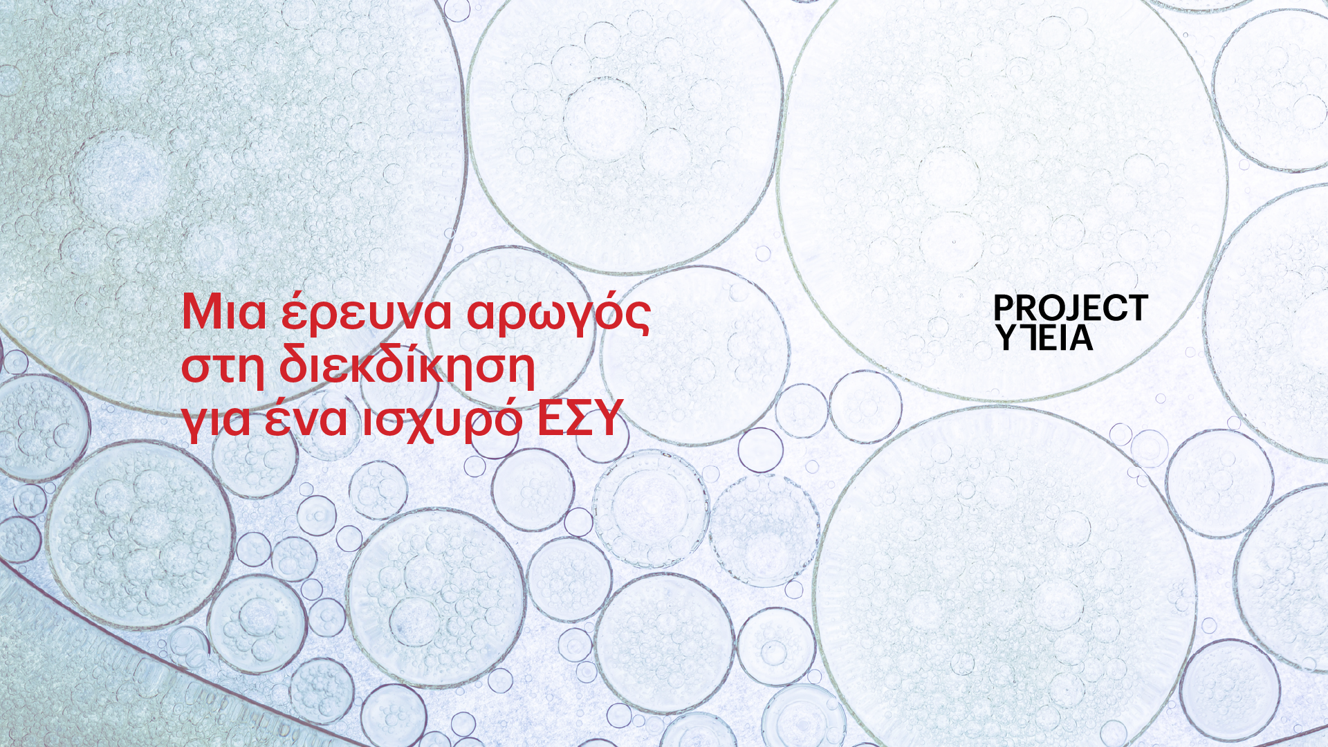 Project ΥΓΕΙΑ_16 9 Christina Kidona ΕΣΥ