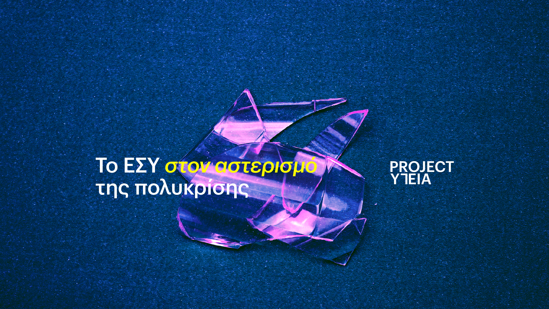 Project ΥΓΕΙΑ_16 9 dimosthenis papadatos πολυκρίση