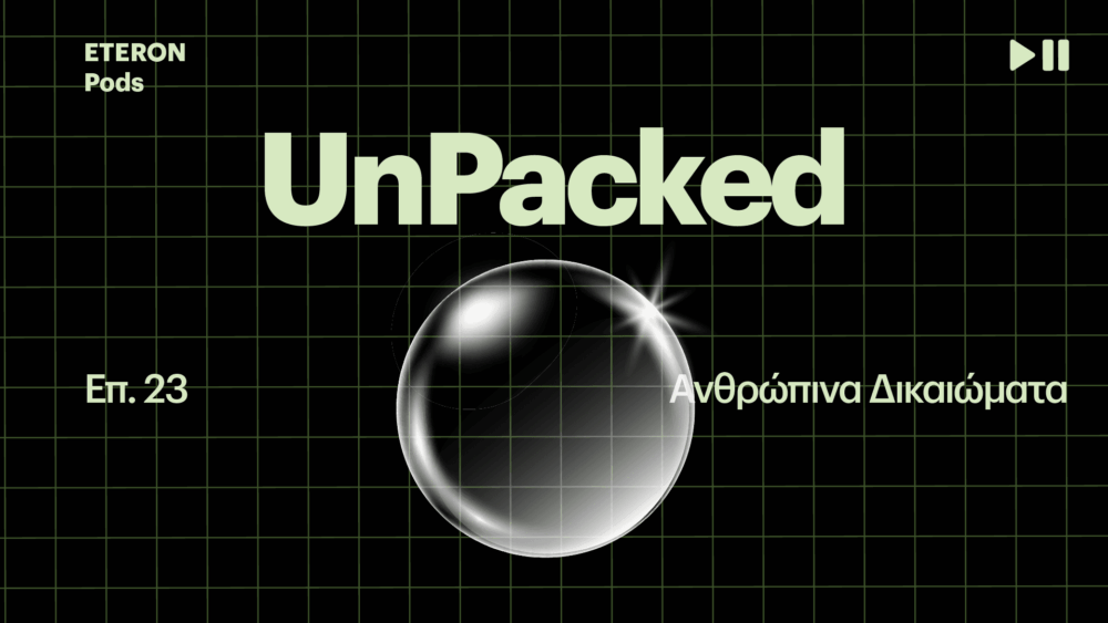 ανθρώπινα δικαιώματα