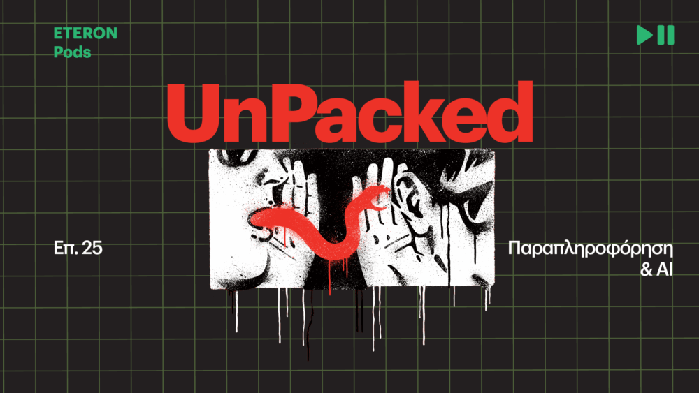 παραπληροφόρηση