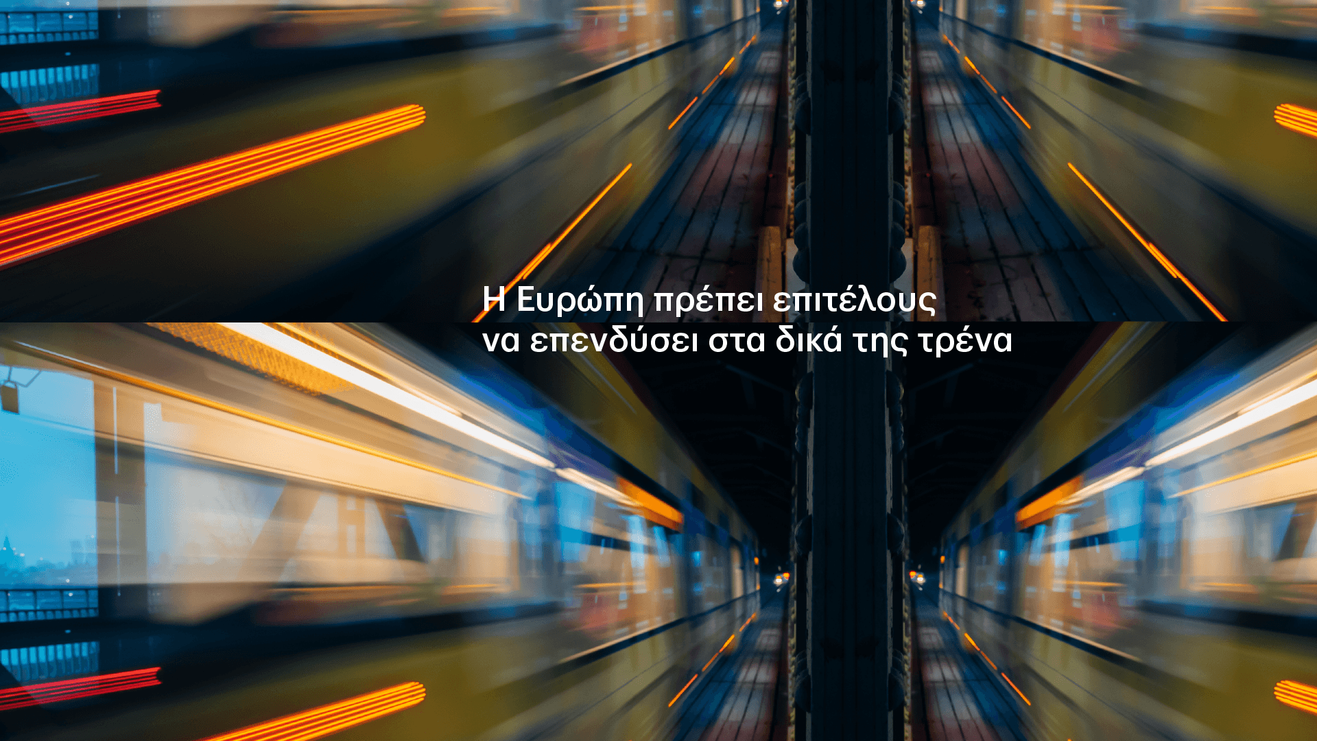 σιδηρόδρομοι