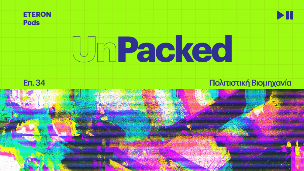 Eteron Unpacked - Politistiki Viomixania ai_16 9