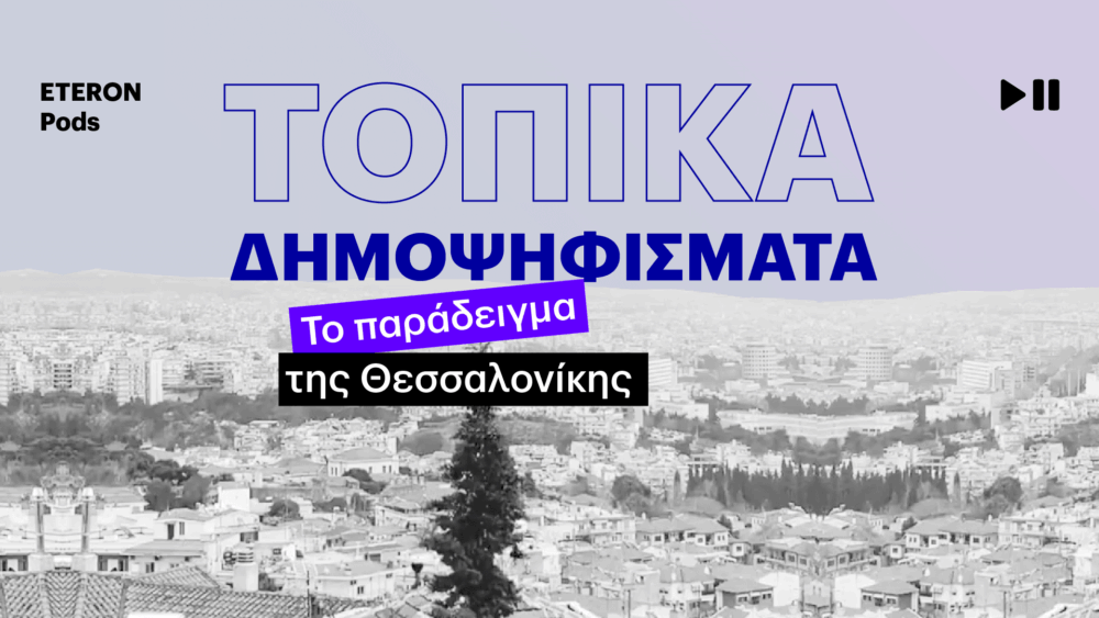 δημοψήφισμα