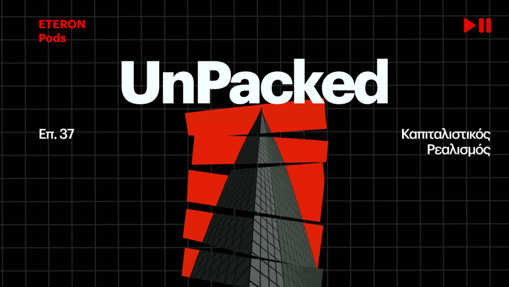 Καπιταλιστικός Ρεαλισμός