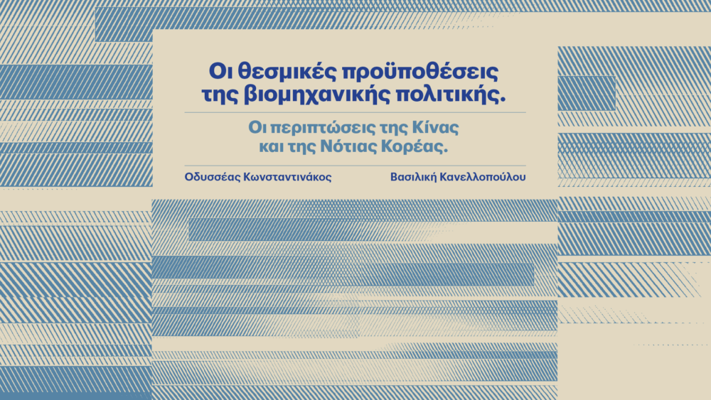 βιομηχανικής πολιτικής