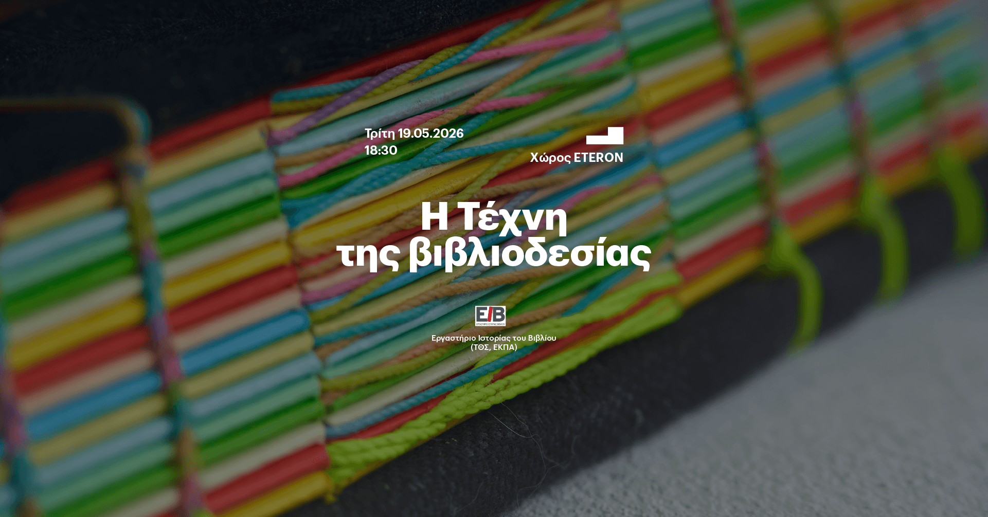 ΤΤΒ Βιβλιοδεσία_event