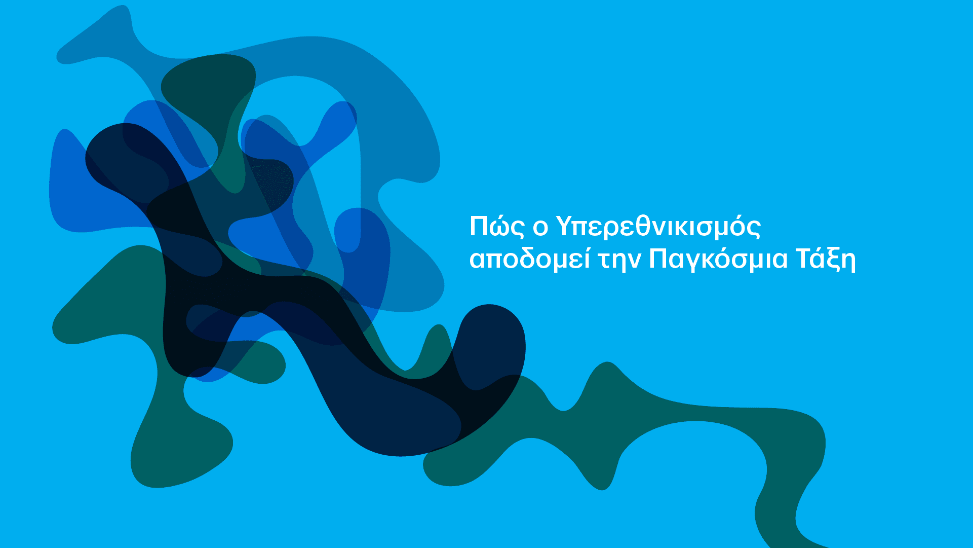 υπερεθνικισμός