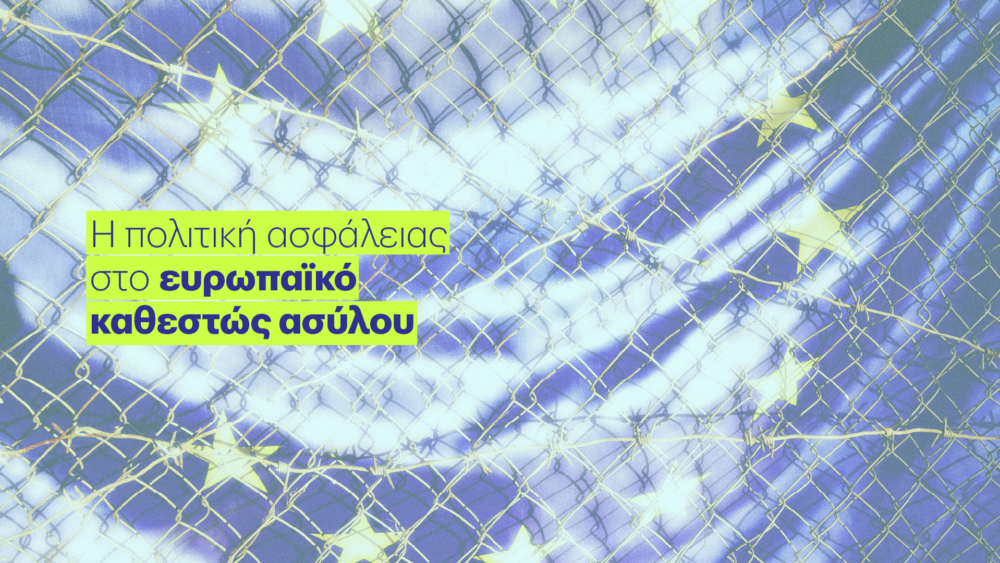 ασφάλεια