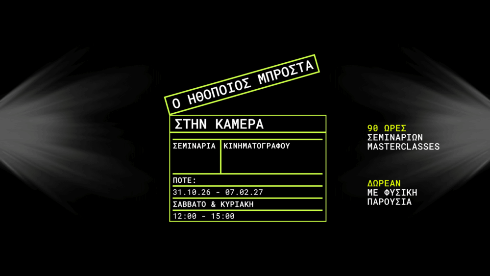 σεμινάρια κινηματογράφου