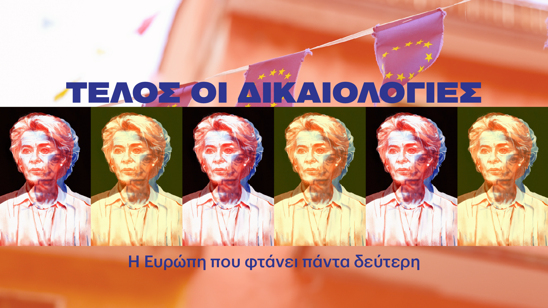 16 9 URSULA Ούρσουλα