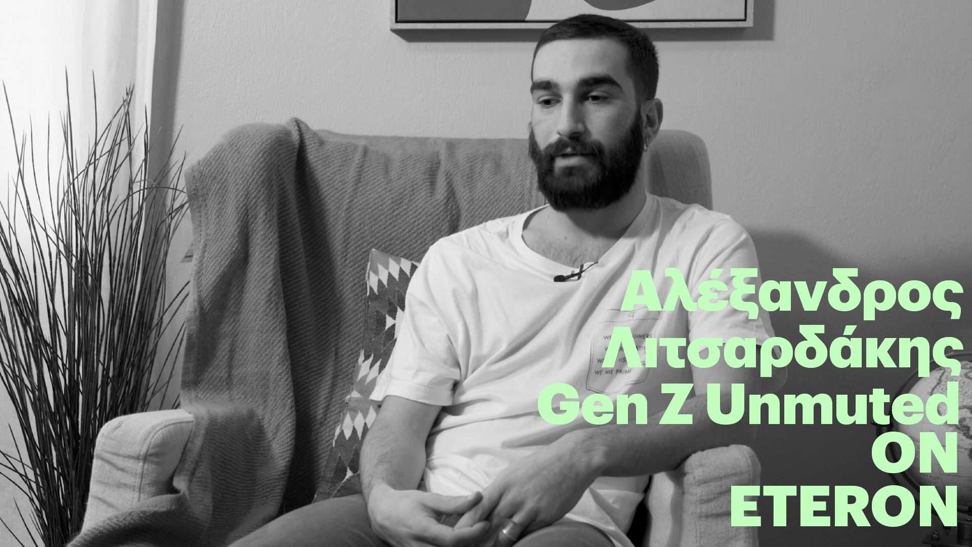 Gen Z Unmuted: Αλέξανδρος Λιτσαρδάκης