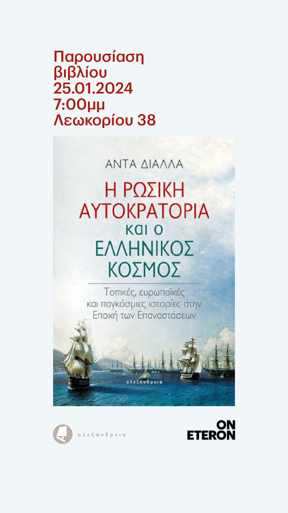Η Ρώσικη αυτοκρατορία και ο Ελληνικός Κόσμος